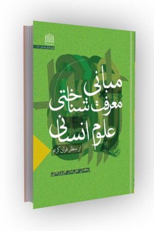 مبانی معرفت شناختی علوم انسانی از منظر قرآن کریم