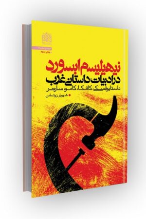 نیهیلیسم ابسورد در ادبیات داستانی غرب