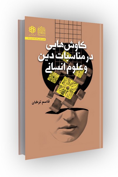 کاوش هایی در مناسبات دین و علوم انسانی