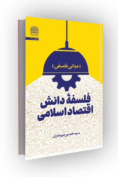 فلسفه دانش اقتصاد اسلامی: مبانی فلسفه
