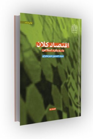 اقتصاد کلان (با رویکرد اسلامی)