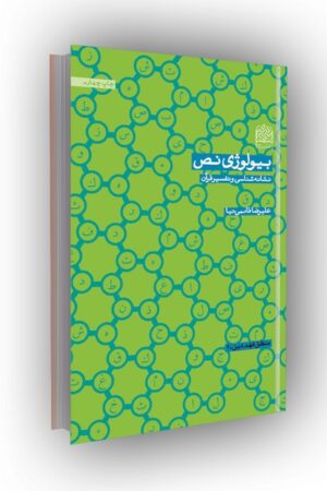 بیولوژی نص:نشانه شناسی و تفسیر قرآن