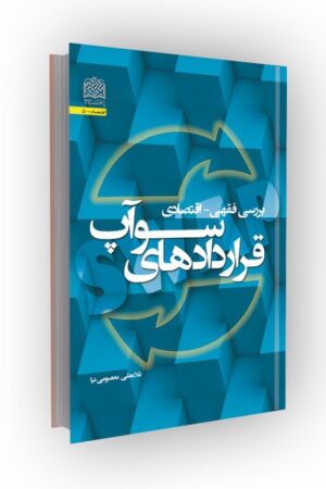 بررسی فقهی_اقتصادی قراردادهای سوآپ