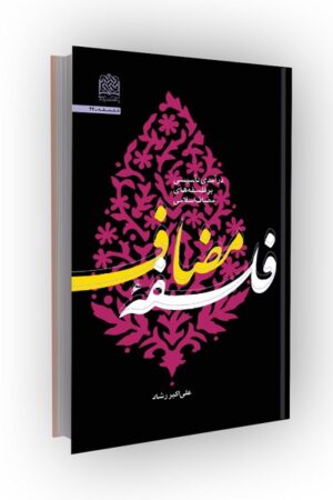 فلسفه مضاف: درآمدی تأسیسی بر فلسفه های مضاف اسلامی