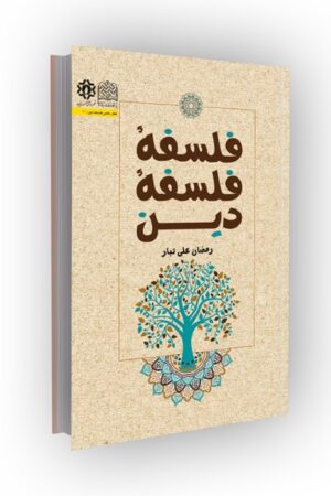 فلسفه فلسفه دین