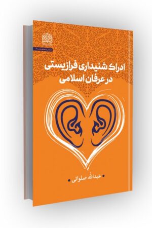 ادراک شنیداری فرازیستی در عرفان اسلامی