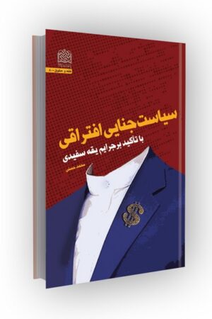 سیاست جنایی افتراقی: با تاکید بر جرایم یقه سفیدی