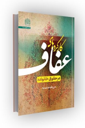 کارکردهای عفاف در حقوق خانواده