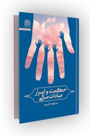 حکمت و اسرار عبادات مالی