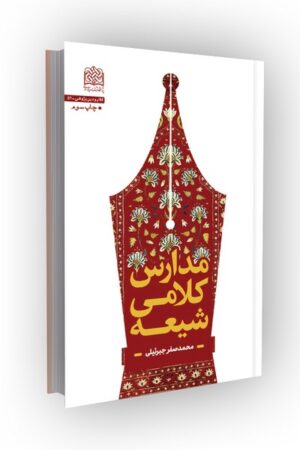 مدارس کلامی شیعه