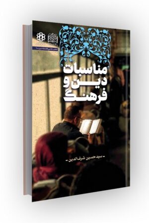 مناسبات دین و فرهنگ