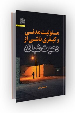 مسئولیت مدنی و کیفری ناشی از دعوت شبانه