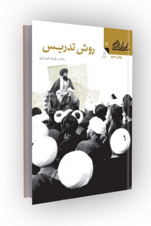 مهارتهای طلبگی(جلد07): روش تدریس