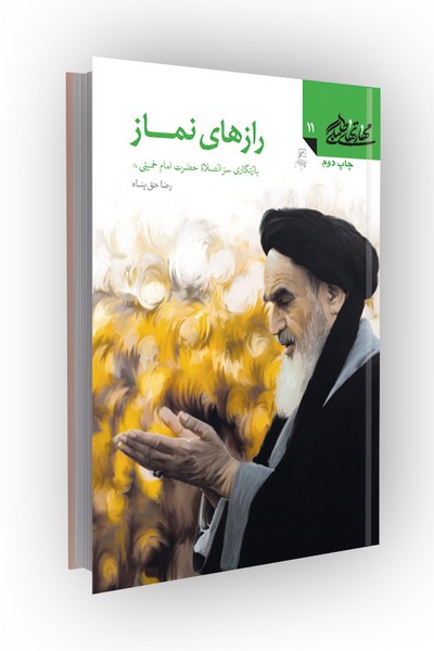 مهارتهای طلبگی(جلد11): رازهای نماز