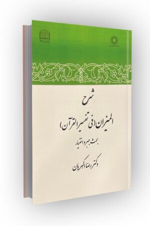 شرح المیزان (فی تفسیر القرآن): بحث جبر و اختیار