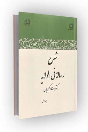 شرح رساله فی الولایه