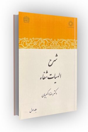 شرح الهیات شفاء / جلد 1 (اکبریان)