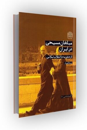 مبلغان مسیحی در ایران: از صفویه تا انقلاب اسلامی