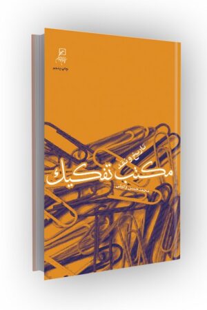 مکتب تفکیک: تاریخ و نقد