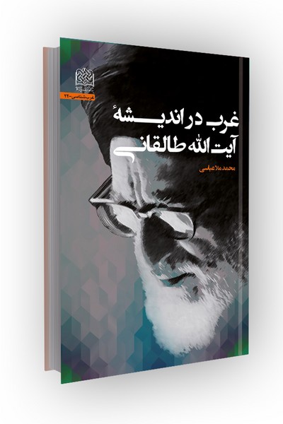 غرب در اندیشه آیت‌الله طالقانی