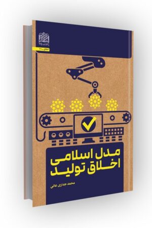 مدل اسلامی اخلاق تولید