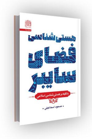 هستی شناسی فضای سایبر: با تکیه بر هستیشناسی اسلامی