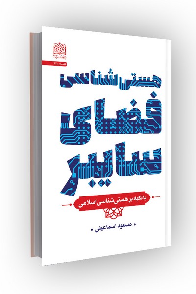 هستی شناسی فضای سایبر: با تکیه بر هستی‌شناسی اسلامی