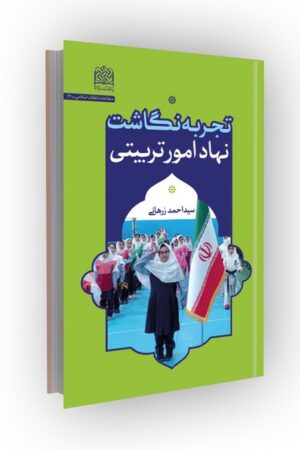 تجربه نگاشت نهاد امور تربیتی