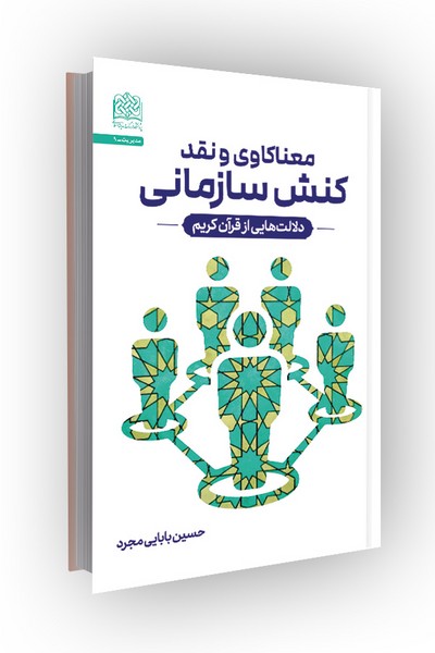 معناکاوی و نقد کنش سازمانی: دلالت هایی از قرآن کریم