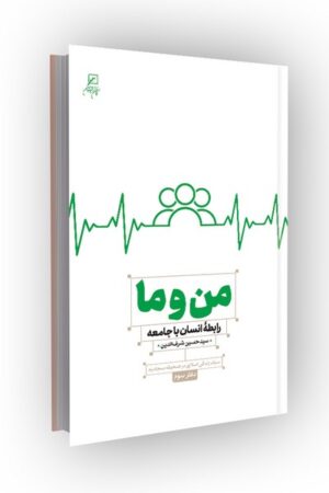 من و ما: رابطه انسان و جامعه (سبک زندگی اسلامی در صحیفه سجادیه دفتر سوم)