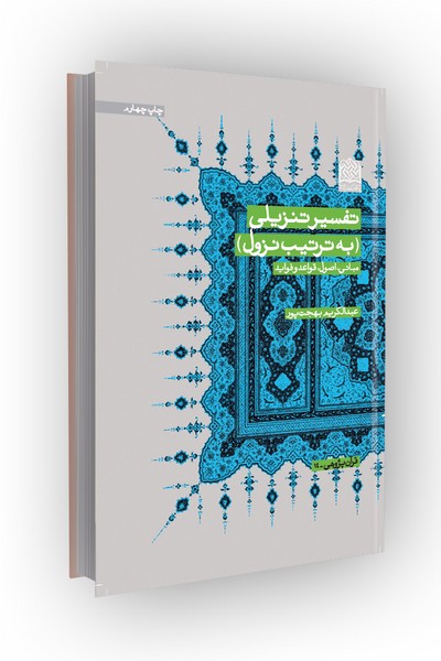 تفسیر تنزیلی(به ترتیب نزول)؛ مبانی، اصول، قواعد و فواید