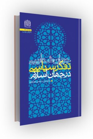 جریان شناسی تفکر سیاسی در جهان اسلام