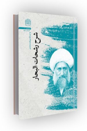 شرح رشحات البحار (آیت الله شاه آبادی)