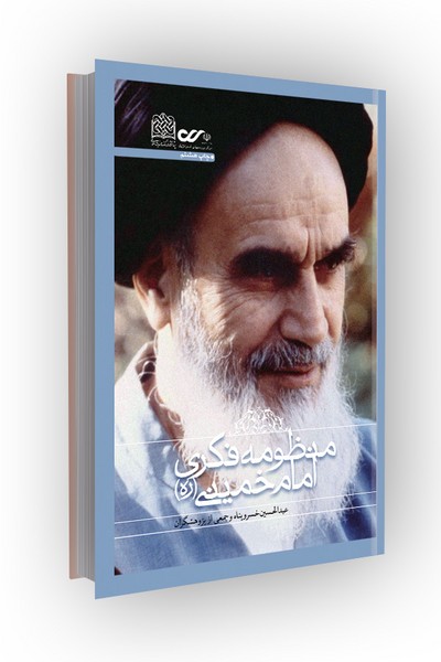 منظومه فکری امام خمینی(ره)