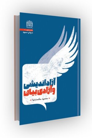 آزاداندیشی و آزادی بیان