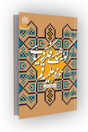 گونه شناسی فکری-سیاسی حوزه علمیه قم