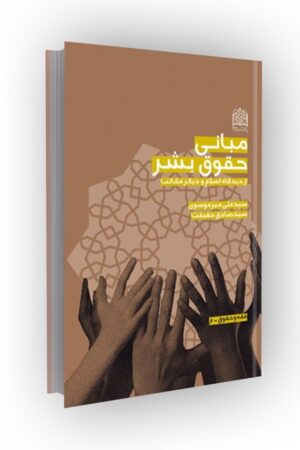 مبانی حقوق بشر از دیدگاه اسلام و دیگر مکاتب