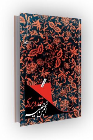 نقد و بررسی انجمن حجتیه