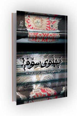 پهلوی سوم: آنچه ماهوارهها از پهلوی ترسیم کردهاند