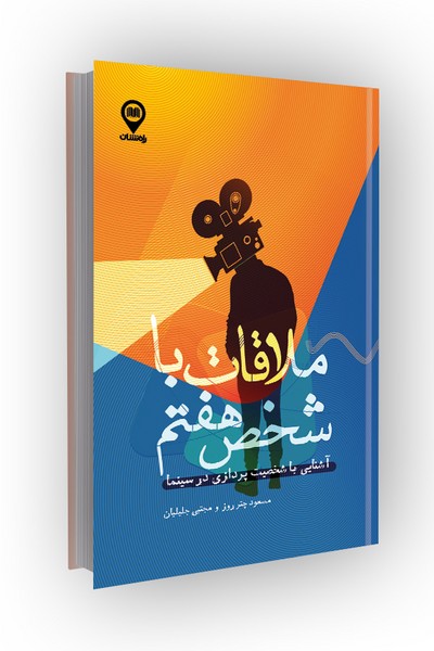 ملاقات با شخص هفتم: آشنایی با شخصیت پردازی در سینما