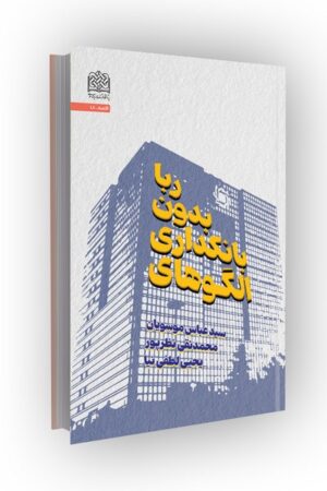 الگوهای بانکداری بدون ربا