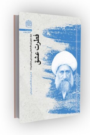 فطرت عشق (میرزامحمدعلی شاه آبادی (ره))