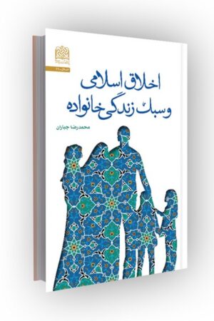 اخلاق اسلامی و سبک زندگی خانواده