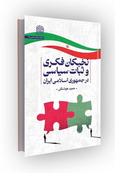 نخبگان فکری و ثبات سیاسی در جمهوری اسلامی ایران