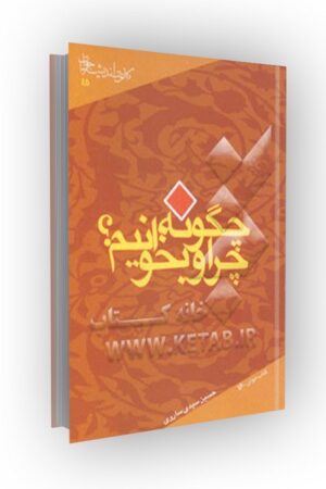 چرا و چگونه بخوانیم ؟