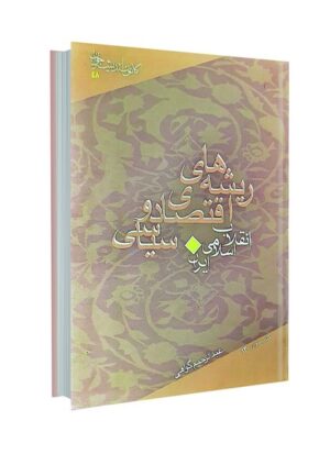 ریشه های اقتصادی،سیاسی انقلاب اسلامی ایران