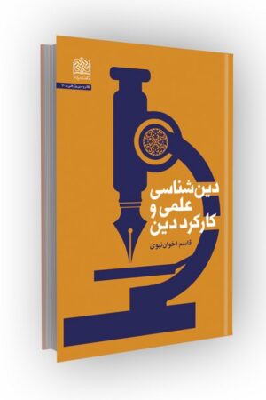 دین شناسی علمی و کارکرد دین