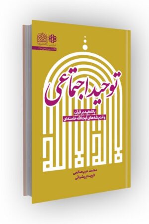 توحید اجتماعی: با تاکید بر قرآن و اندیشه های آیتالله خامنهای