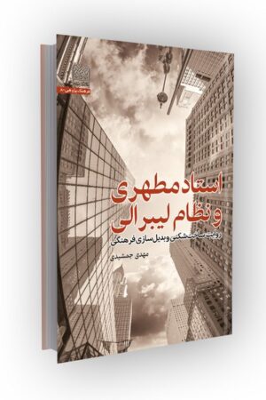 استاد مطهری و نظام لیبرالی: روایت ساخت شکنی و بدیل سازی فرهنگی