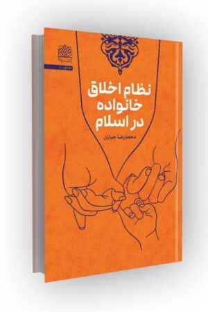 نظام اخلاق خانواده در اسلام